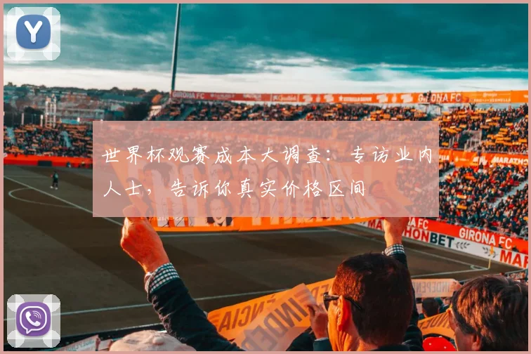 世界杯观赛成本大调查：专访业内人士，告诉你真实价格区间