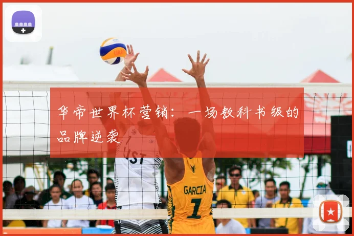 华帝世界杯营销：一场教科书级的品牌逆袭