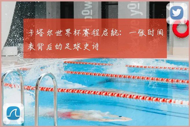 卡塔尔世界杯赛程启航：一张时间表背后的足球史诗