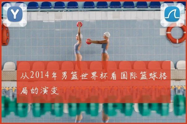从2014年男篮世界杯看国际篮球格局的演变