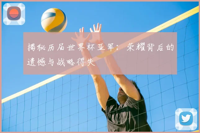 揭秘历届世界杯亚军：荣耀背后的遗憾与战略得失