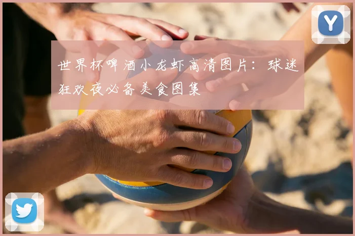 世界杯啤酒小龙虾高清图片：球迷狂欢夜必备美食图集