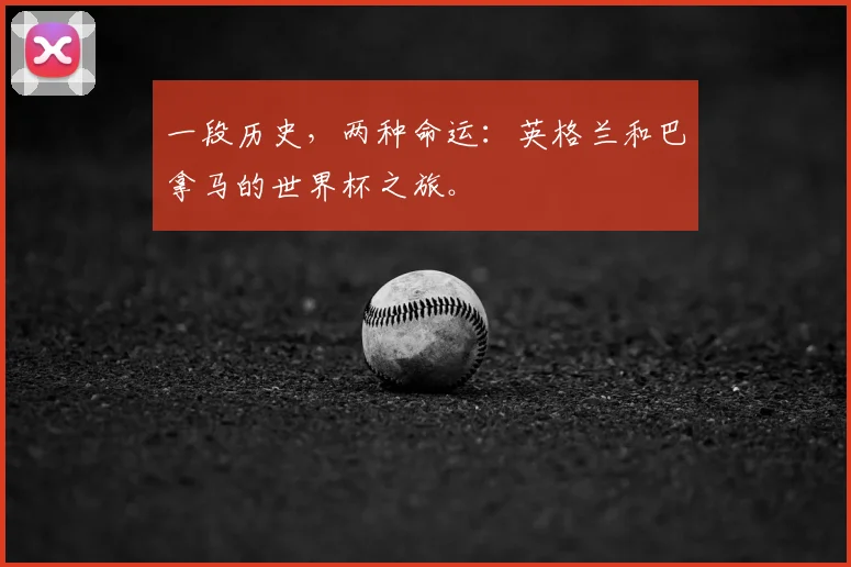 一段历史，两种命运：英格兰和巴拿马的世界杯之旅。