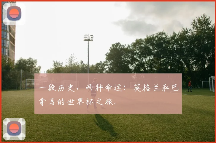 一段历史,两种命运:英格兰和巴拿马的世界杯之旅。