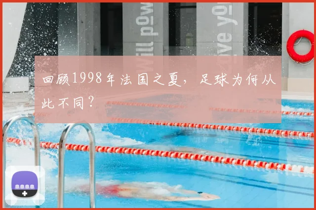 回顾1998年法国之夏,足球为何从此不同?