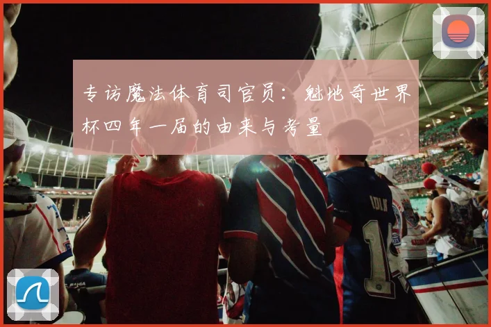 专访魔法体育司官员：魁地奇世界杯四年一届的由来与考量