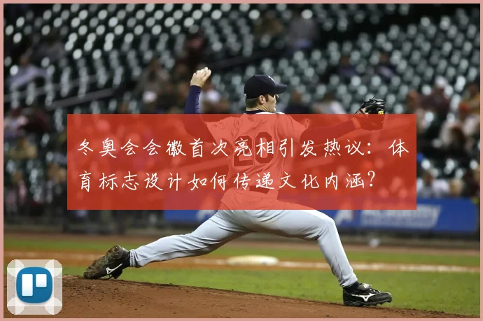 冬奥会会徽首次亮相引发热议：体育标志设计如何传递文化内涵？