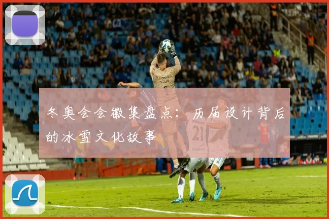 冬奥会会徽集盘点：历届设计背后的冰雪文化故事