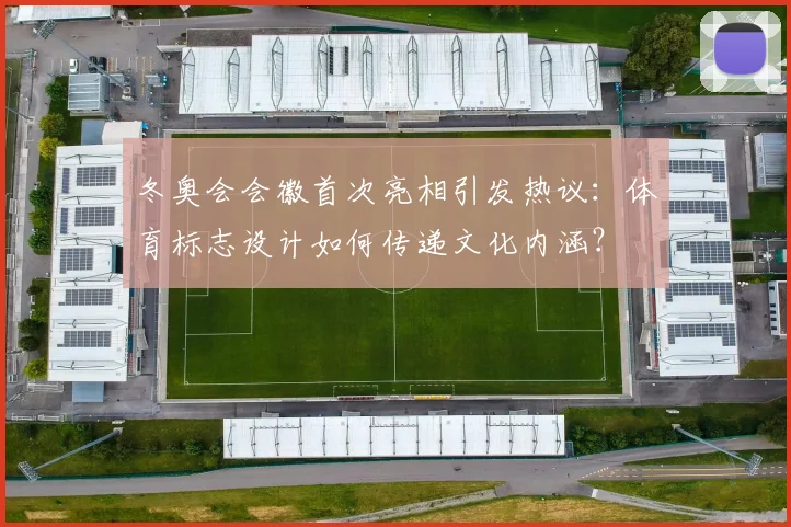 冬奥会会徽首次亮相引发热议：体育标志设计如何传递文化内涵？