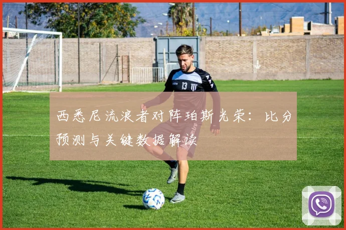西悉尼流浪者对阵珀斯光荣：比分预测与关键数据解读