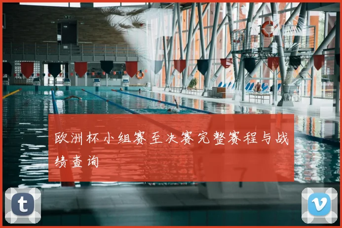 欧洲杯小组赛至决赛完整赛程与战绩查询
