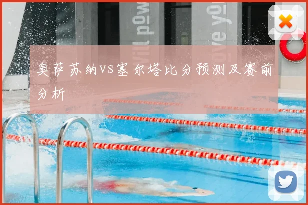 奥萨苏纳vs塞尔塔比分预测及赛前分析