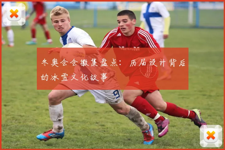 冬奥会会徽集盘点：历届设计背后的冰雪文化故事