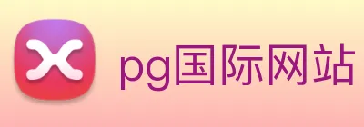 pg国际网站 Logo